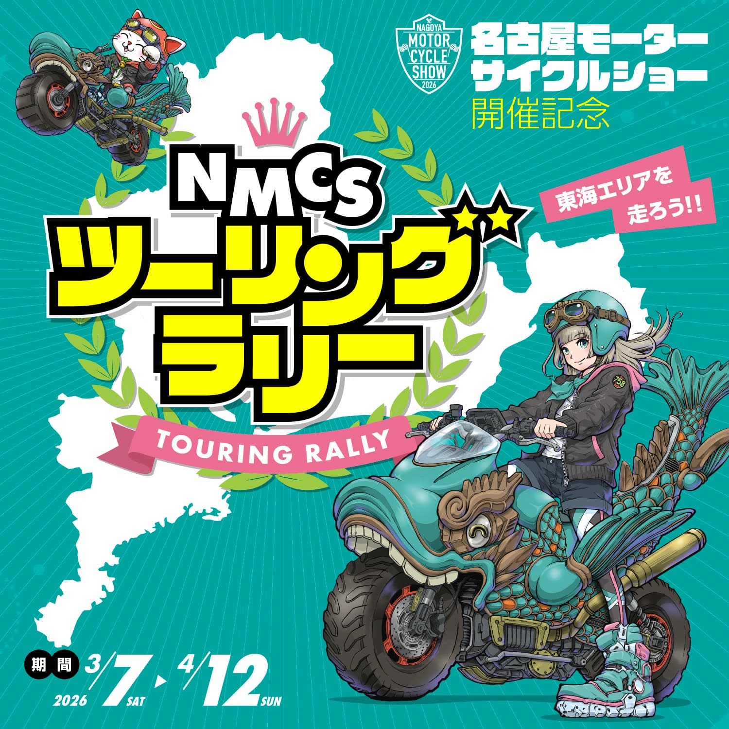 名古屋モーターサイクルショー ツーリングラリー業務協力