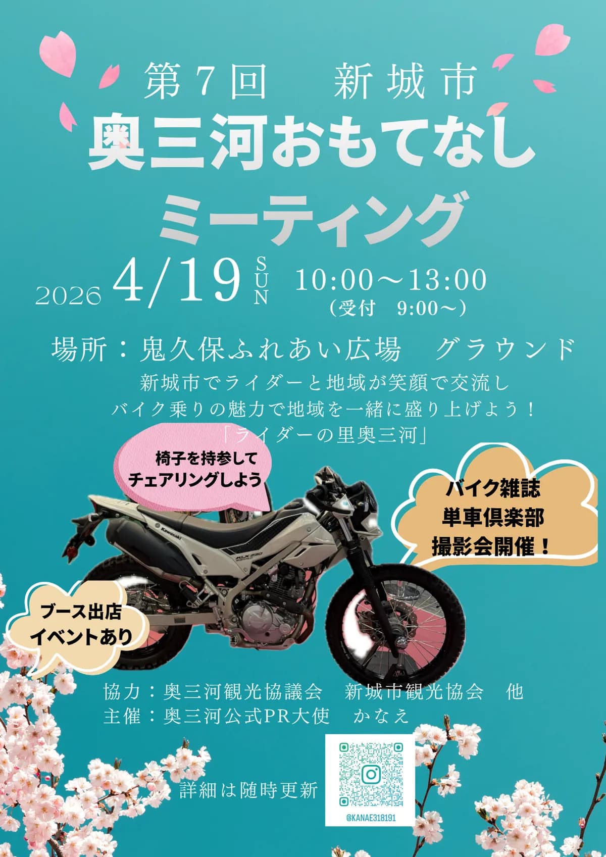 第7回奥三河おもてなしミーティング開催決定!