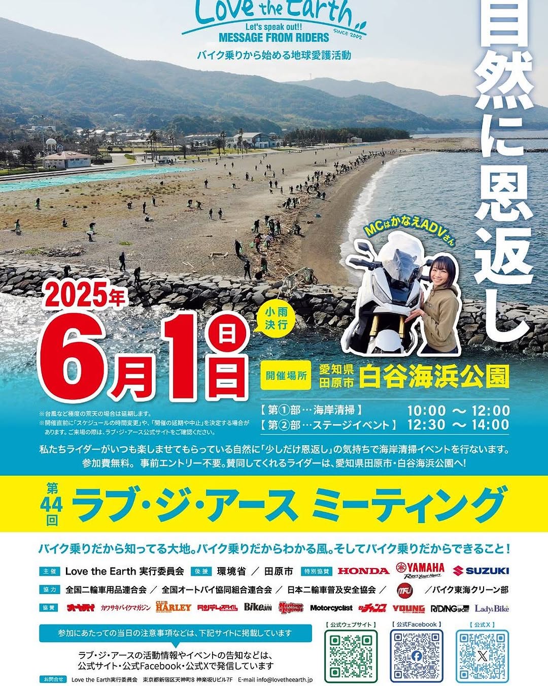 第44回 ラブジアース・ミーティング MC登壇(白谷海浜公園・環境省連携)