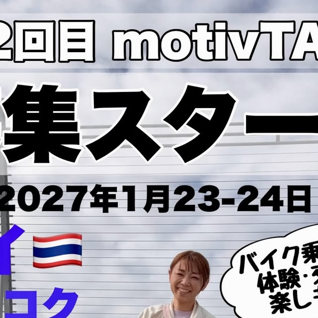 「motivTABI」第2回(タイ・バンコク、2027年1月開催)の参加者募集を開始
