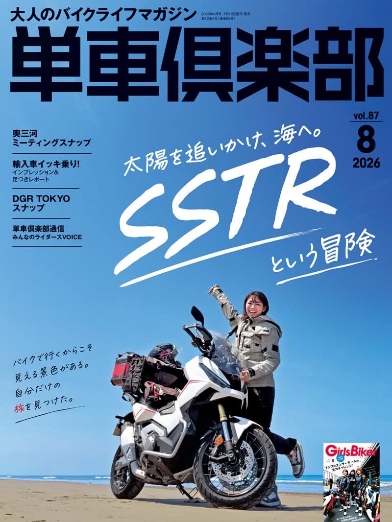 バイク専門誌「単車倶楽部」2026年8月号の表紙に掲載